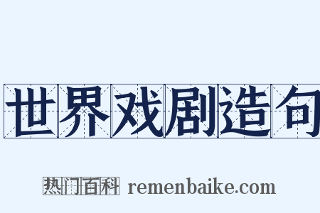 世界戏剧造句是什么意思的图片